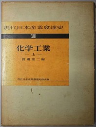 現代日本産業発達史  化学工業：上