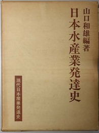 現代日本産業発達史  水産