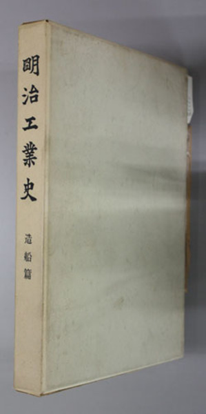 日本近世造船史(明治時代) | デジタル造船資料館
