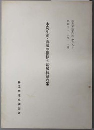 木炭生産・流通の推移と薪炭統政政策  林業発達史資料 第６９号