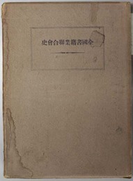 全国書籍業聯合会史 