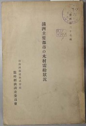 満州主要都市の木材需給状況  資料 第２７編