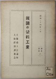 我国の染料工業  調査資料 ６