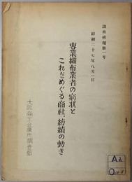 専業織布業者の窮状とこれをめぐる商社・紡績の動き  調査情報 第１号