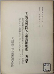 大阪の雑貨工業の構造的一考察  輸出振興対策の基礎資料としての東京・愛知両地区との比較検討・特に玩具工業について（調査資料 第３２号）