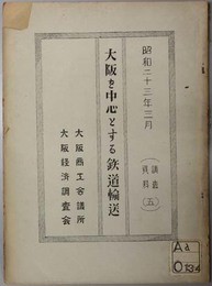 大阪を中心とする鉄道輸送  調査資料 ５