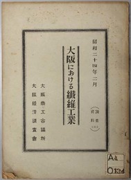 大阪における繊維工業  調査資料 ２