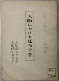 大阪における瓦斯事業  調査資料 ３