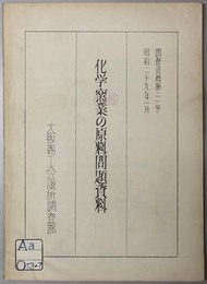 化学窯業の原料問題資料  調査資料 第２１号