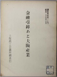 金融引締めと大阪産業  調査資料 第２７号