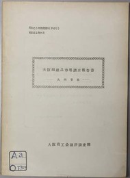 大阪繊維品市場調査報告書  九州市場（昭和３１年 調査資料 第８号）