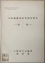 大阪繊維品市場調査報告書  総論（調査資料 昭和３３年度 第４号）