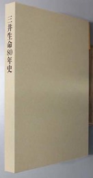 三井生命８０年史