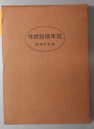 株式社債年鑑 