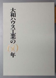 大和ハウス工業の60年 大和ハウス工業の60年( 広報企画室企画アーカイブグループ 編