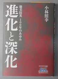 進化と深化 能美防災１００年のあゆみ