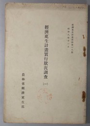 経済更生計画実行状況調査  経済更生計画資料 第１８号