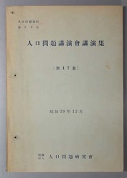 人口問題講演会講演集  人口問題資料 第５５号