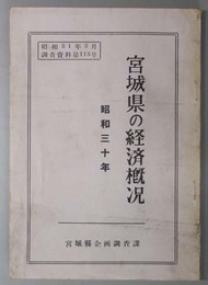 宮城県の経済概況  調査資料 第１１３号