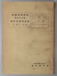 欧米半歳の印象  経済研究叢書 第７４輯