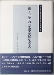 東アジアの歴史・民族・考古  アジア研究機構叢書 人文学篇 第２巻