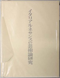 イタリア・ルネサンスの芸術論研究 