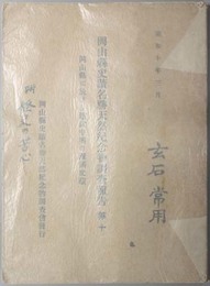 岡山県に於ける建武中興の関係史蹟  岡山県史蹟名勝天然紀念物調査会報告 第１０