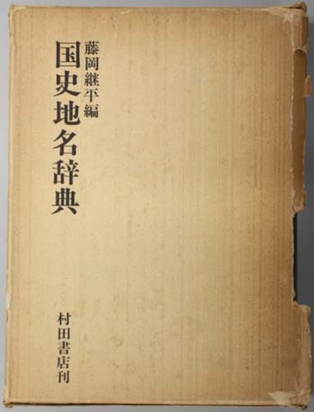 格安即決 国史地名辞典 ( 藤岡 継平 編) / 文生書院 / 古本、中古本、古 日本史