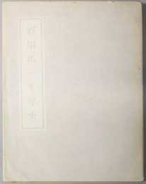 石川氏一千年史 