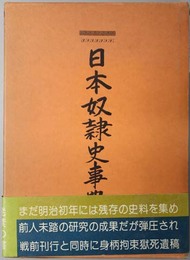 日本奴隷史事典  庶民日本史料