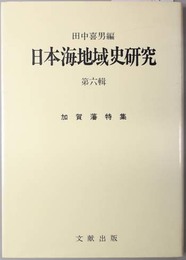 日本海地域史研究  加賀藩特集