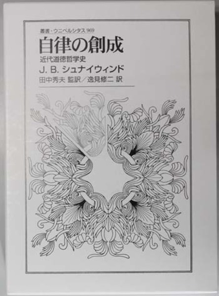 自律の創成―近代道徳哲学史（叢書・ウニベルシタス） 著：J.B.シュナイウィンド 自律の創成: 近代道徳哲学史 (叢書・ウニベルシタス