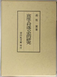 宮座と村落の史的研究