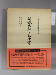 伝教大師と天台宗 日本仏教宗史論集 第３巻