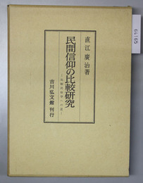 民間信仰の比較研究 比較民俗学への道