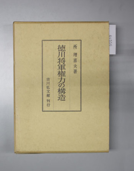 徳川将軍権力の構造 所 理喜夫 著 文生書院 古本 中古本 古書籍の通販は 日本の古本屋 日本の古本屋