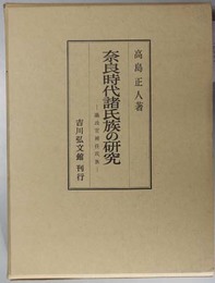 奈良時代諸氏族の研究  議政官補任氏族