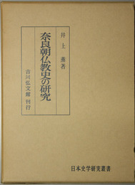 奈良朝仏教史の研究 日本史学研究叢書