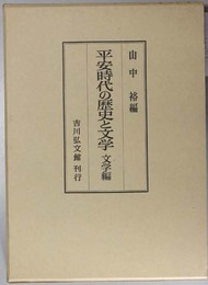 平安時代の歴史と文学 