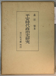 平安時代政治史研究