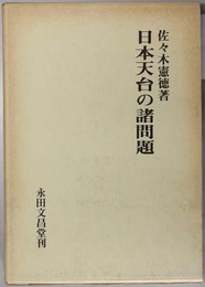 日本天台の諸問題 