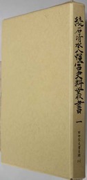 続石清水八幡宮史料叢書1～３  [田中家文書目録１／田中家文書目録２／菊大路家文書目録]