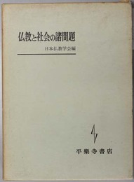 仏教と社会の諸問題 
