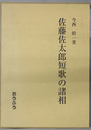 佐藤佐太郎短歌の諸相 