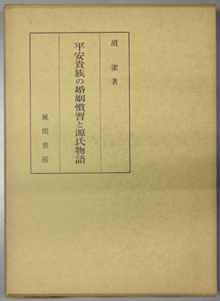 平安貴族の婚姻慣習と「源氏物語」(胡潔 著) / ぶっくいん高知