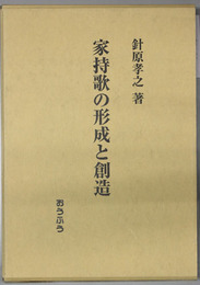 家持歌の形成と創造