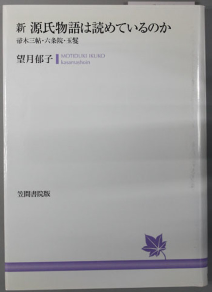 新源氏物語は読めているのか 帚木三帖・六条院・玉鬘( 望月 郁子 著