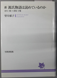 新源氏物語は読めているのか  帚木三帖・六条院・玉鬘