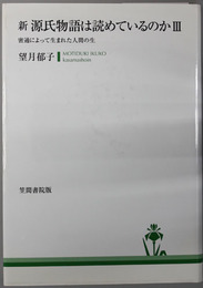 新源氏物語は読めているのか  密通によって生まれた人間の生