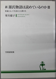 新源氏物語は読めているのか  密通によって生まれた人間の生